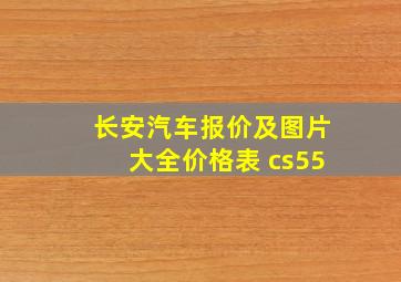 长安汽车报价及图片大全价格表 cs55